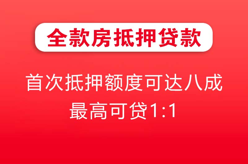 临沧全款房抵押贷款