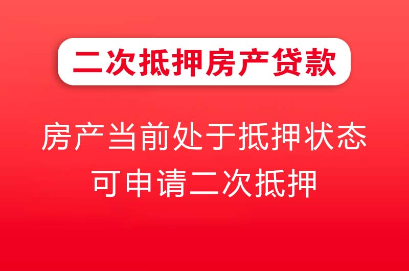 临沧二次抵押房产贷款